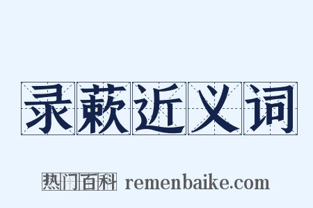 录蔌近义词是什么意思的图片